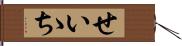 せいゝち Hand Scroll