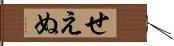 せえぬ Hand Scroll