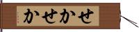 せかせか Hand Scroll