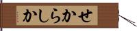 せからしか Hand Scroll