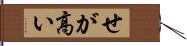 せが高い Hand Scroll