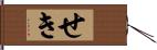 せき Hand Scroll