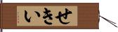 せきい Hand Scroll