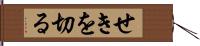 せきを切る Hand Scroll