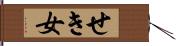 せき女 Hand Scroll