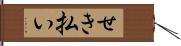 せき払い Hand Scroll
