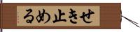 せき止める Hand Scroll