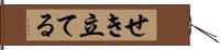 せき立てる Hand Scroll