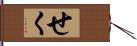 せく Hand Scroll