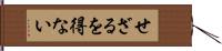 せざるを得ない Hand Scroll