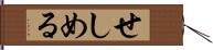 せしめる Hand Scroll