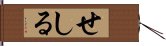 せしる Hand Scroll