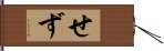 せず Hand Scroll