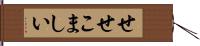 せせこましい Hand Scroll