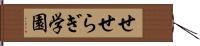 せせらぎ学園 Hand Scroll