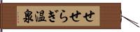 せせらぎ温泉 Hand Scroll