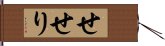 せせり Hand Scroll