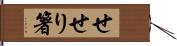 せせり箸 Hand Scroll