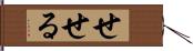 せせる Hand Scroll