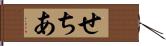 せちあ Hand Scroll