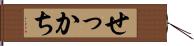 せっかち Hand Scroll