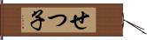 せつ子 Hand Scroll