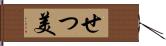 せつ美 Hand Scroll