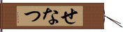 せなつ Hand Scroll