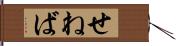 せねば Hand Scroll
