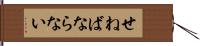 せねばならない Hand Scroll