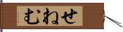 せねむ Hand Scroll