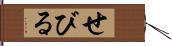 せびる Hand Scroll