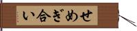 せめぎ合い Hand Scroll