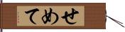 せめて Hand Scroll