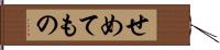 せめてもの Hand Scroll