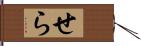 せら Hand Scroll