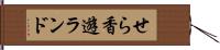 せら香遊ランド Hand Scroll