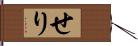 せり Hand Scroll