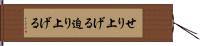 せり上げる Hand Scroll