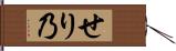 せり乃 Hand Scroll