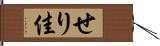 せり佳 Hand Scroll