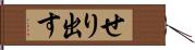 せり出す Hand Scroll