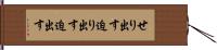 せり出す Hand Scroll