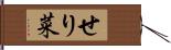 せり菜 Hand Scroll