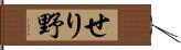 せり野 Hand Scroll