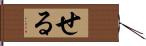 せる Hand Scroll