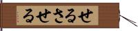 せる Hand Scroll