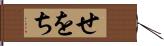 せをち Hand Scroll