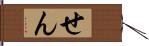 せん Hand Scroll