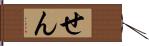 せん Hand Scroll